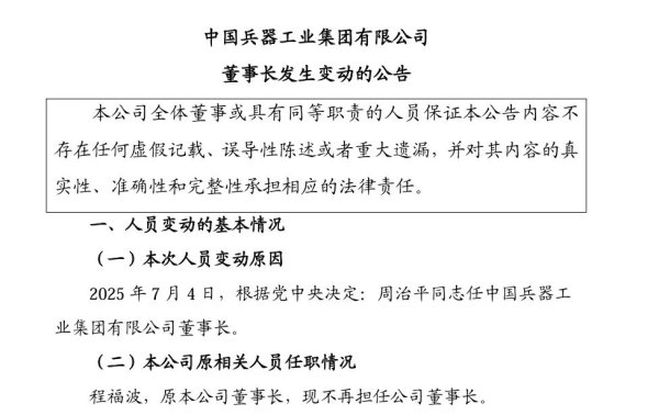 配资网站开户 中国兵器工业集团公告：董事长调整！公司资产超5700亿元